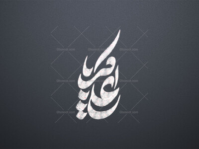 تایپوگرافی-یا-علی-اکبر