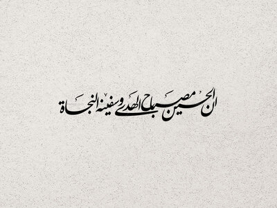 تایپوگرافی-ان-الحسین-مصباح-الهدی-و-سفینة-النجاة