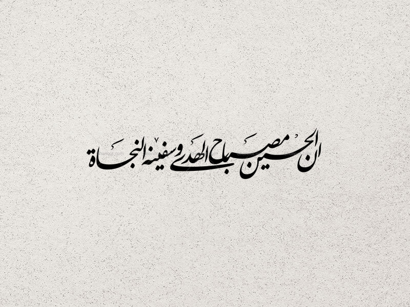 تایپوگرافی-ان-الحسین-مصباح-الهدی-و-سفینة-النجاة