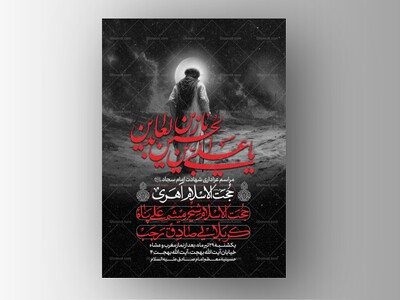 طرح-لایه-باز-شهادت-امام-سجاد-علیه-السلام