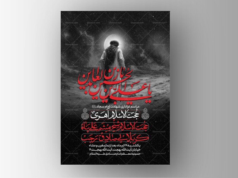 طرح-لایه-باز-شهادت-امام-سجاد-علیه-السلام