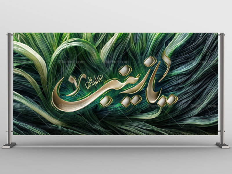 دکور-و-بنر-حضرت-زینب-سلام-الله-علیها-استفاده-تجاری-از-کار-مورد-رضایت-نیست