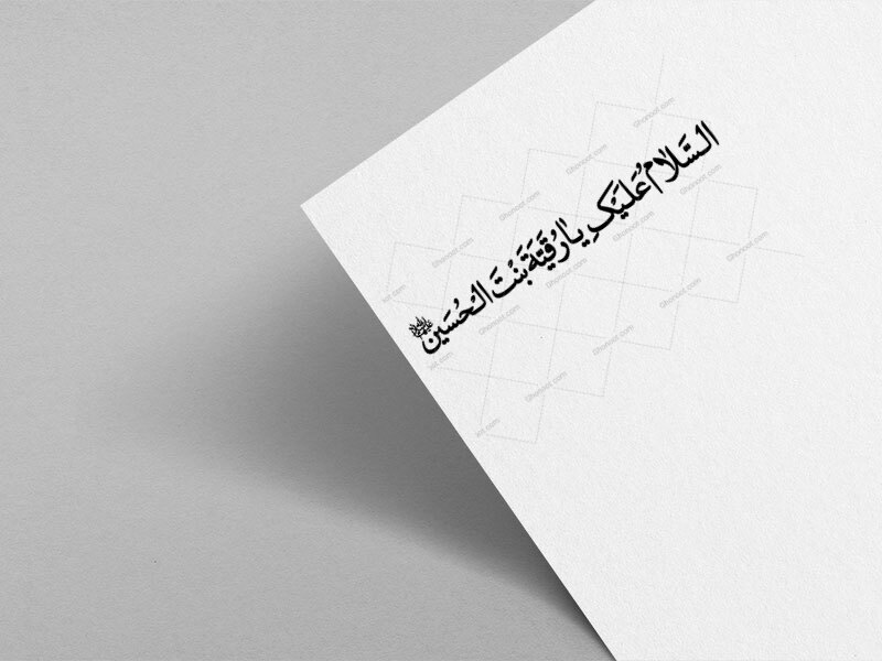 السلام-علیک-یا-رقیه-بنت-الحسین-(س)(به-همراه-فایل-Png)