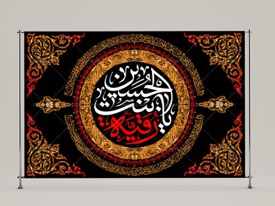 طرح-لايه-باز-حضرت-رقیه-(سلام-الله-عليها)