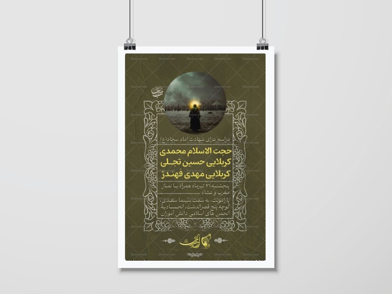 اطلاعیه-مراسم-شهادت-امام-سجاد(ع)