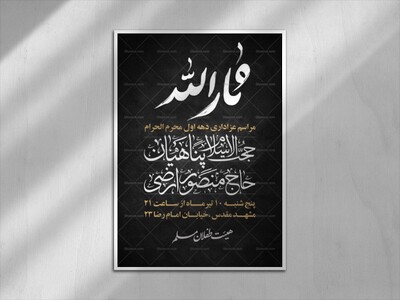 پوستر-اطلاع-رسانی-لایه-باز-محرم-