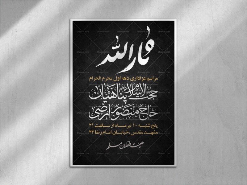 پوستر-اطلاع-رسانی-لایه-باز-محرم-