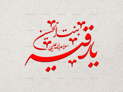 تایپوگرافی-حضرت-رقیه-(س)