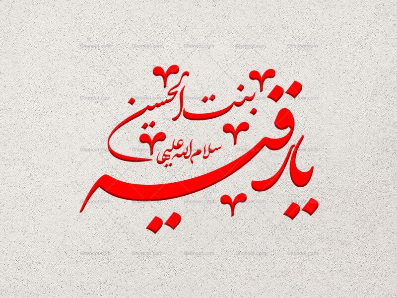تایپوگرافی-حضرت-رقیه-(س)