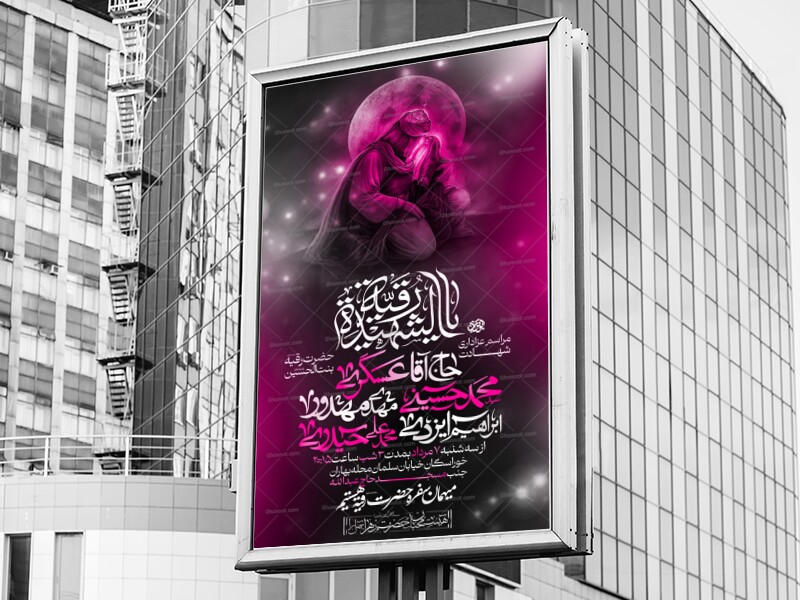 لایه-باز-شهادت-حضرت-رقیه