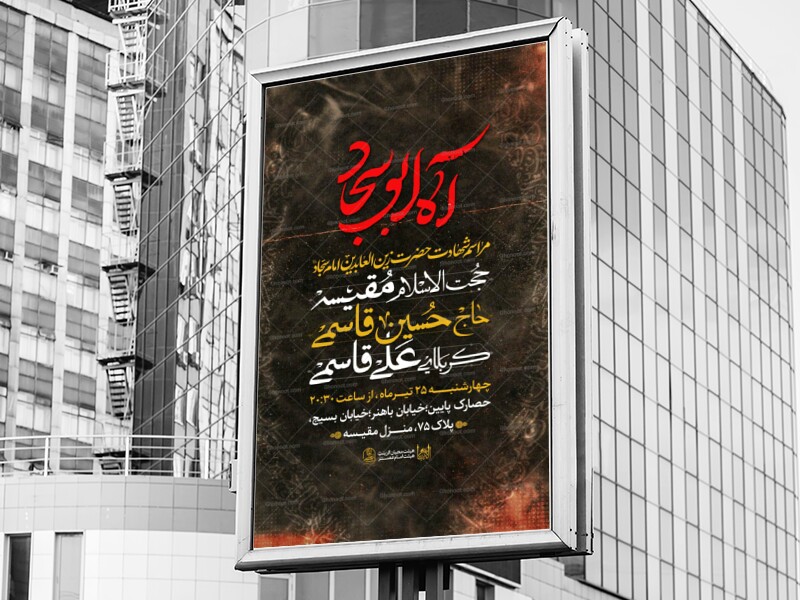مراسم-شهادت-زین-العابدین-امام-سجاد-(ع)