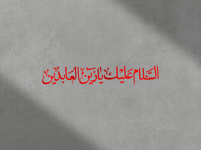 تایپوگرافی-امام-سجاد