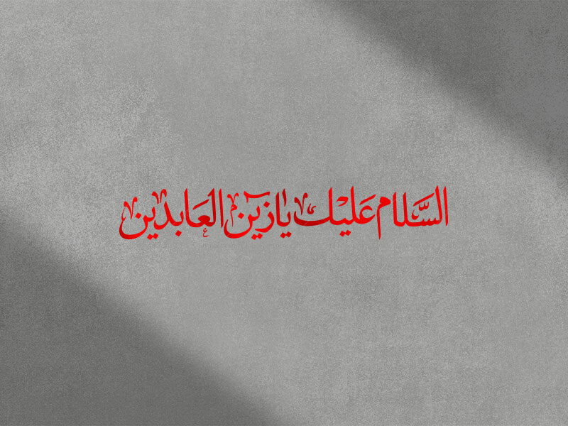 تایپوگرافی-امام-سجاد