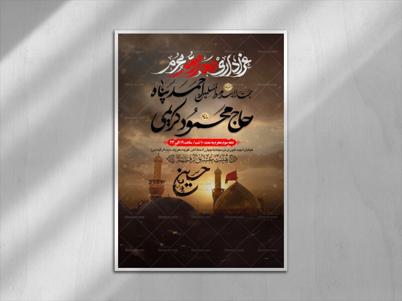 طرح-بنر-لایه-باز-اطلاعیه-هیات-ویژه-ایام-محرم