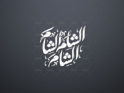 الشام--استفاده-تجاری-از-کار-مورد-رضایت-نیست