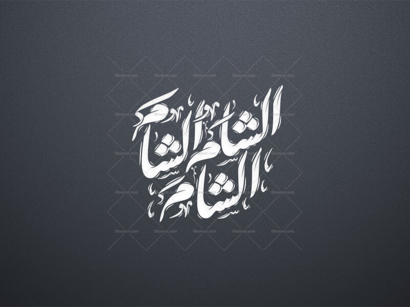 الشام--استفاده-تجاری-از-کار-مورد-رضایت-نیست