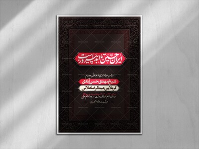 ایران-حسین-تا-ابد-پیروز-است-(دهه-اول-محرم)
