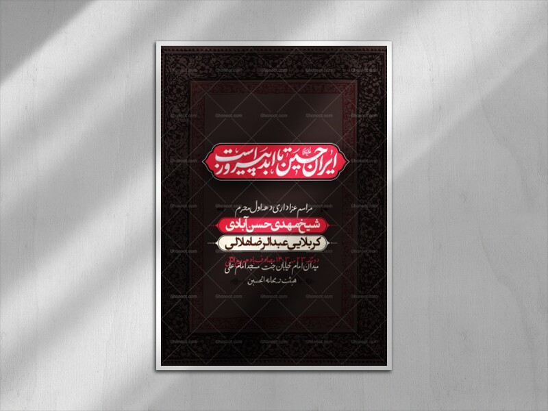 ایران-حسین-تا-ابد-پیروز-است-(دهه-اول-محرم)
