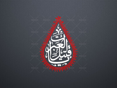 یا-قتیل-العبرات