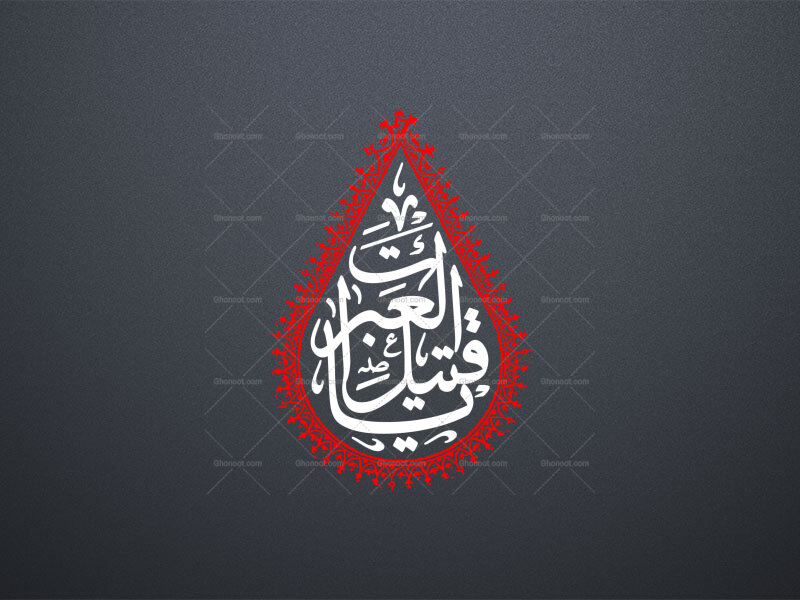 یا-قتیل-العبرات