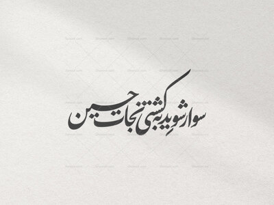 تایپوگرافی-_-کشتی-حسین-علیه-السلام