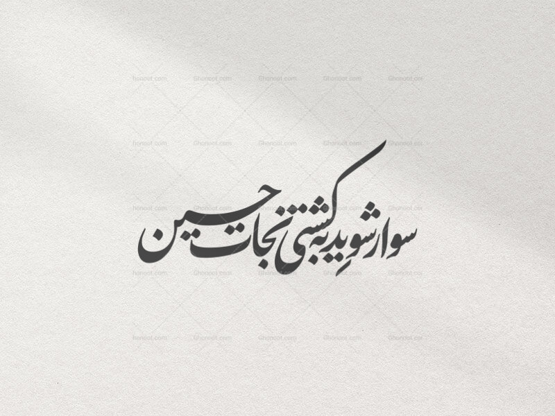 تایپوگرافی-_-کشتی-حسین-علیه-السلام