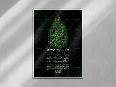 اطلاعیه-پیشواز-ماه-محرم-1447