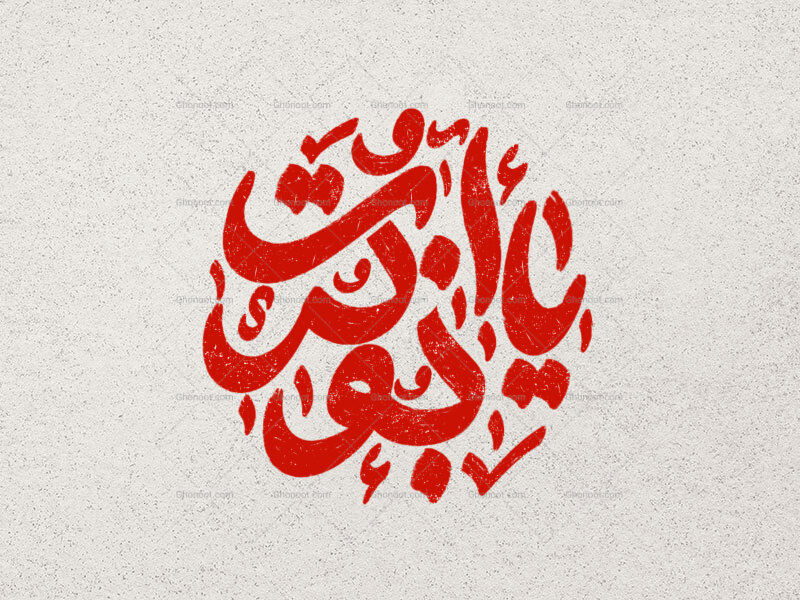 تایپوگرافی-یا-ابوتراب