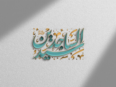 سید-الساجدین-علیه-السلام-استفاده-تجاری-از-کار-مورد-رضایت-نیست