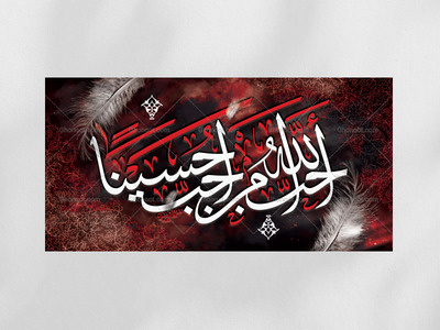 طرح-زمینه-لایه-باز-أَحَبَّ-اللَّهُ-مَنْ-أَحَبَّ-حُسَيْنا