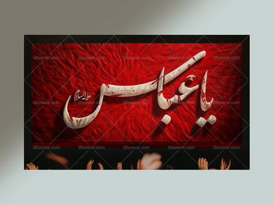 یا-عباس-استفاده-تجاری-از-کار-مورد-رضایت-نیست