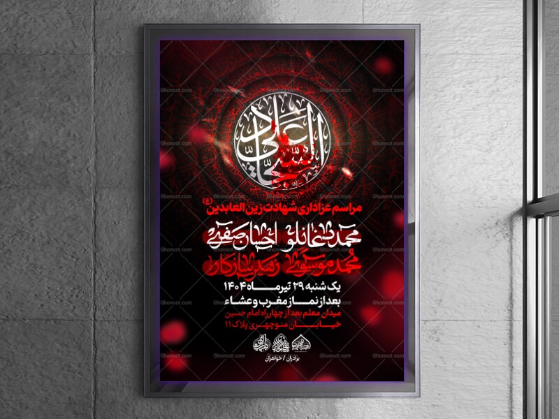 لایه-باز-شهادت-امام-سجاد-(ع)
