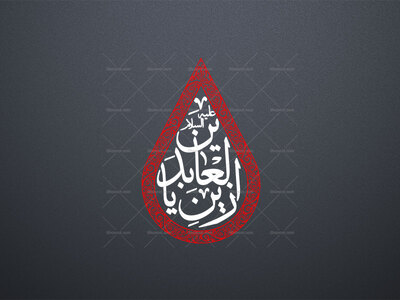 یا-زین-العابدین-علیه-السلام-