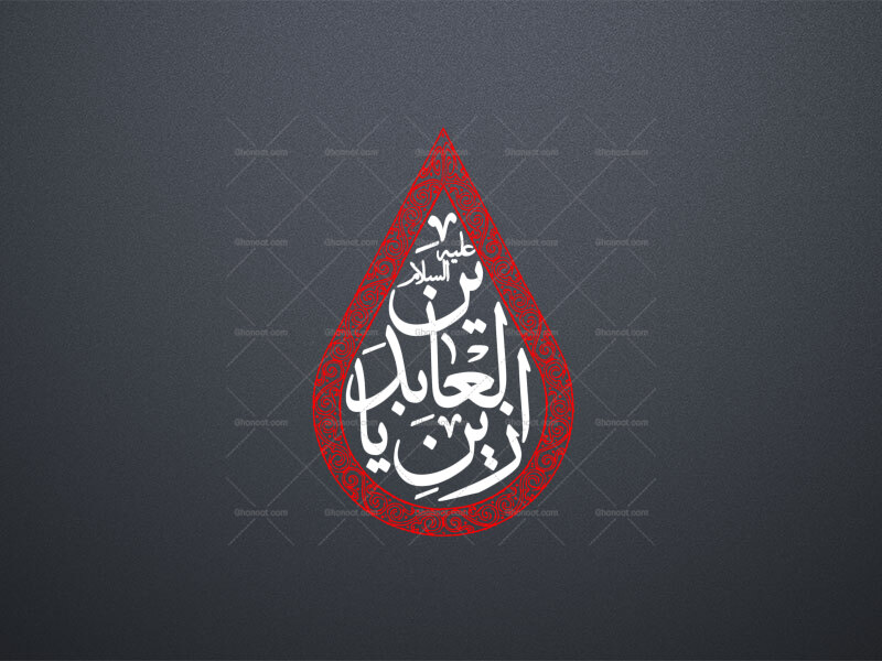 یا-زین-العابدین-علیه-السلام-
