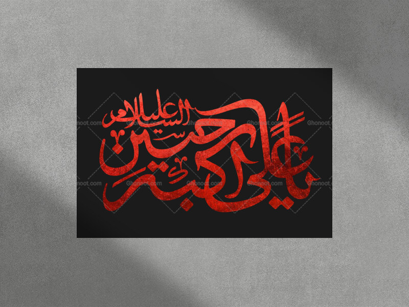 تایپوگرافی-السلام-علیک-یا-علی-اکبر-جسین