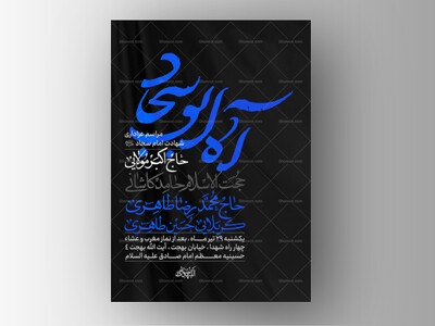 طرح-لایه-باز-شهادت-امام-سجاد-علیه-السلام