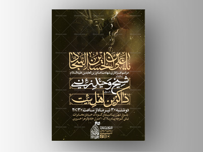 پوستر-مراسم-شهادت-امام-سجاد-علیه-السلام