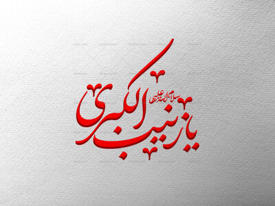 تایپوگرافی-حضرت-زینب-(س)