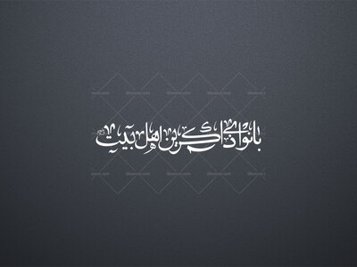 بانوای-ذاکرین-اهل-بیت-علیهم-السلام-استفاده-تجاری-از-کار-مورد-رضایت-نیست