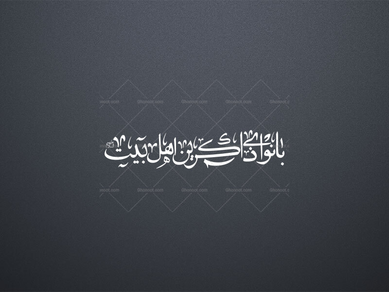 بانوای-ذاکرین-اهل-بیت-علیهم-السلام-استفاده-تجاری-از-کار-مورد-رضایت-نیست