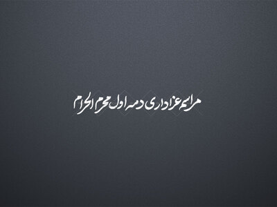 تایپوگرافی-عنوان-جلسه-دهه-اول-محرم