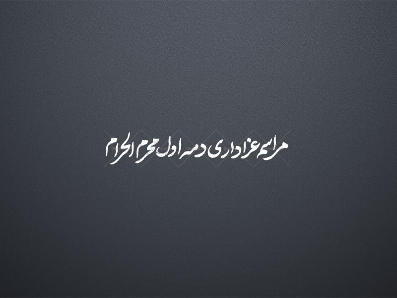 تایپوگرافی-عنوان-جلسه-دهه-اول-محرم