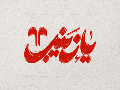تایپوگرافی-یا-زینب