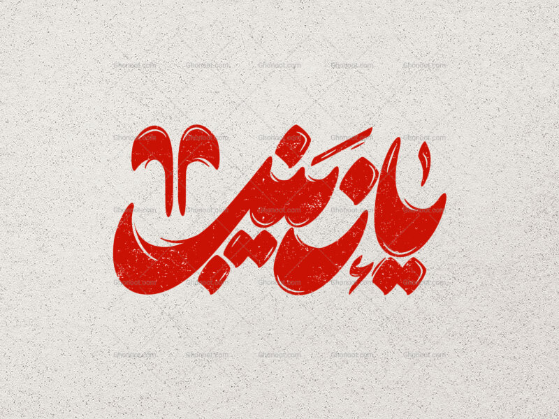 تایپوگرافی-یا-زینب
