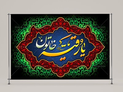 طرح-لايه-باز-حضرت-رقيه-(سلام-الله-عليها)