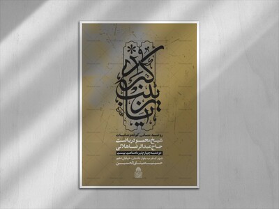 یازینب-کبری-س-اطلاعیه-لایه-باز-محرم-1447