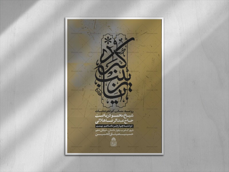 یازینب-کبری-س-اطلاعیه-لایه-باز-محرم-1447