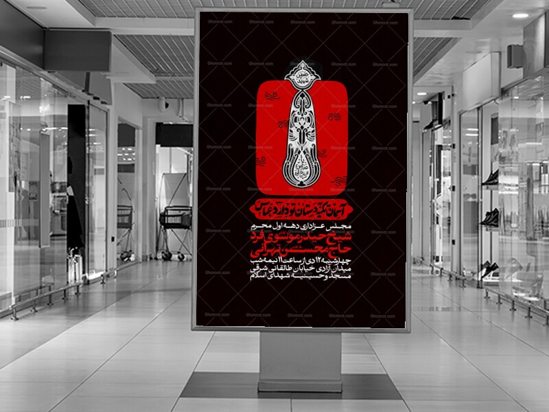 اطلاعیه-مراسم-عزاداری-محرم