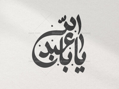 یااباعبدالله