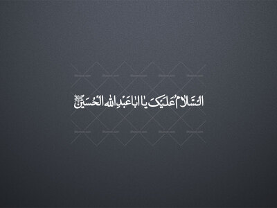 تایپو-گرافی-السلام-علیک-یا-ابا-عبدالله-الحسین(ع)(به-همراه-فایل-png)